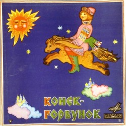 Пластинка Конёк-Горбунок Сказку Петра Ершова читает Дмитрий Орлов (3LP)